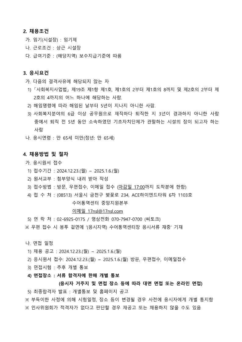 1-2 경기도 지역별 수어통역센터장 공개채용 공고문.jpg