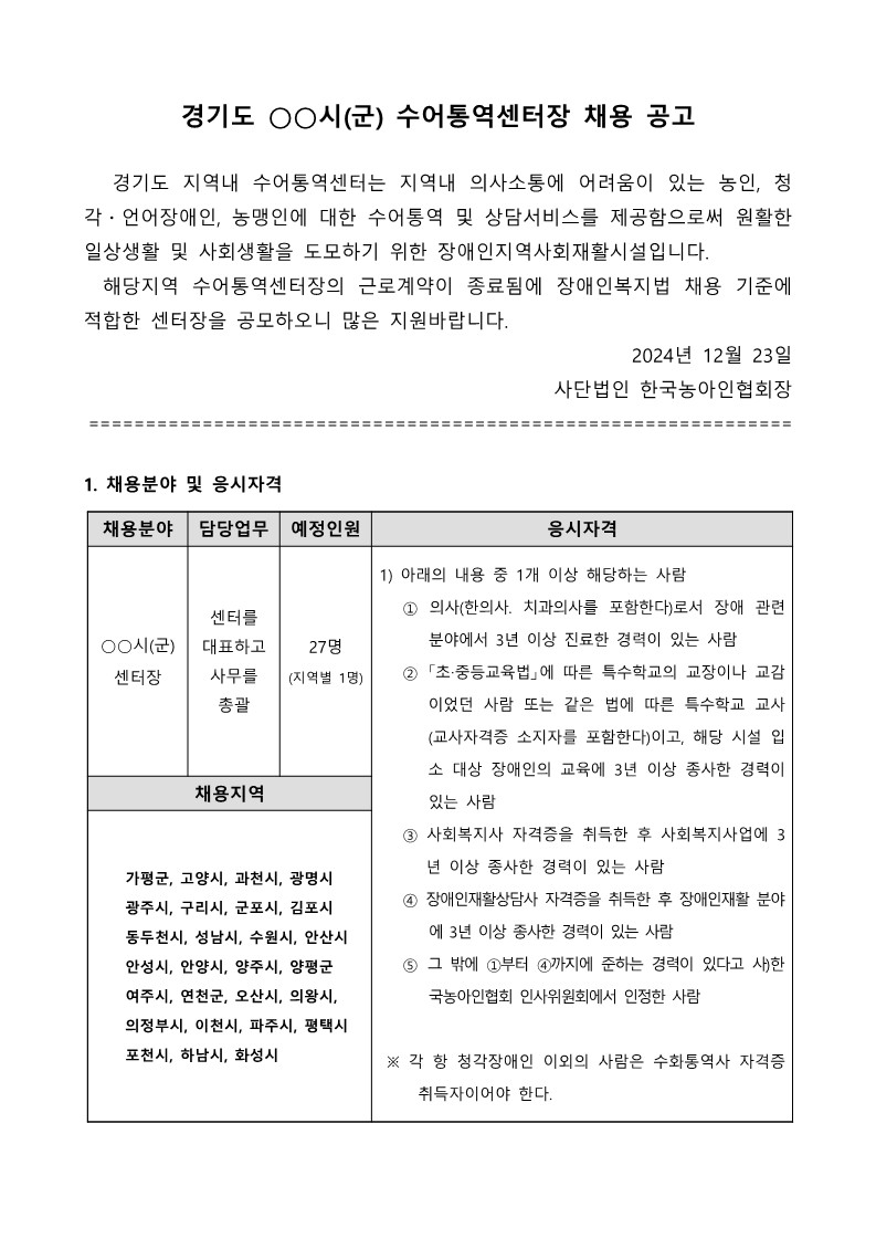 1-1.경기도 지역별 수어통역센터장 공개채용 공고문.jpg