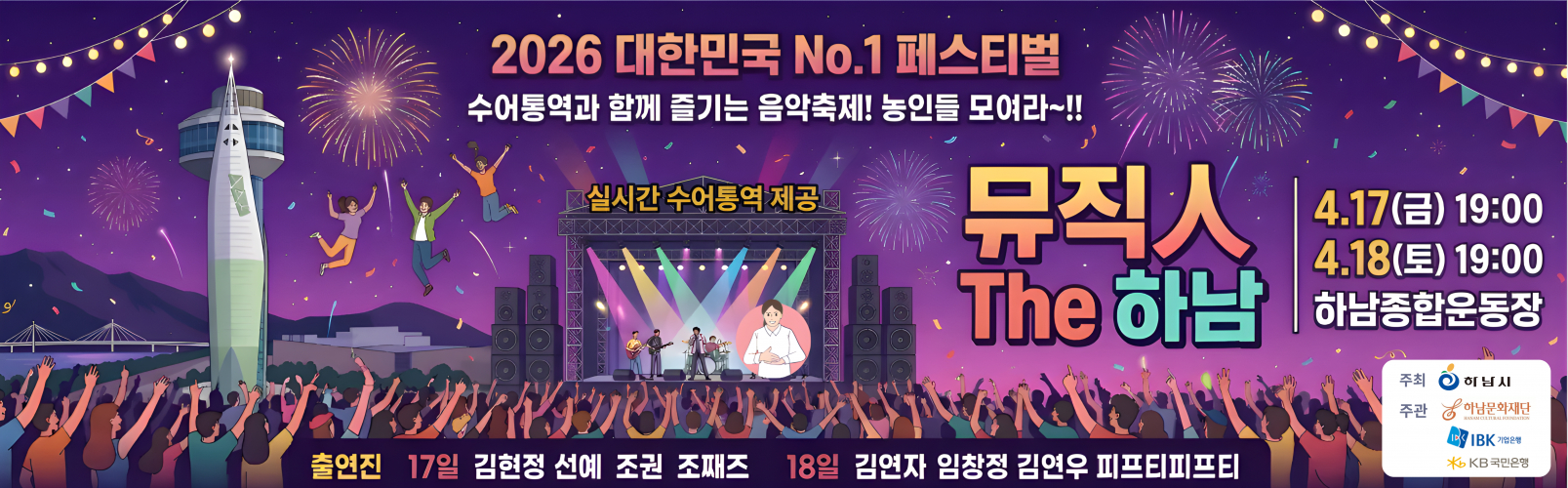 2026 뮤직인더하남