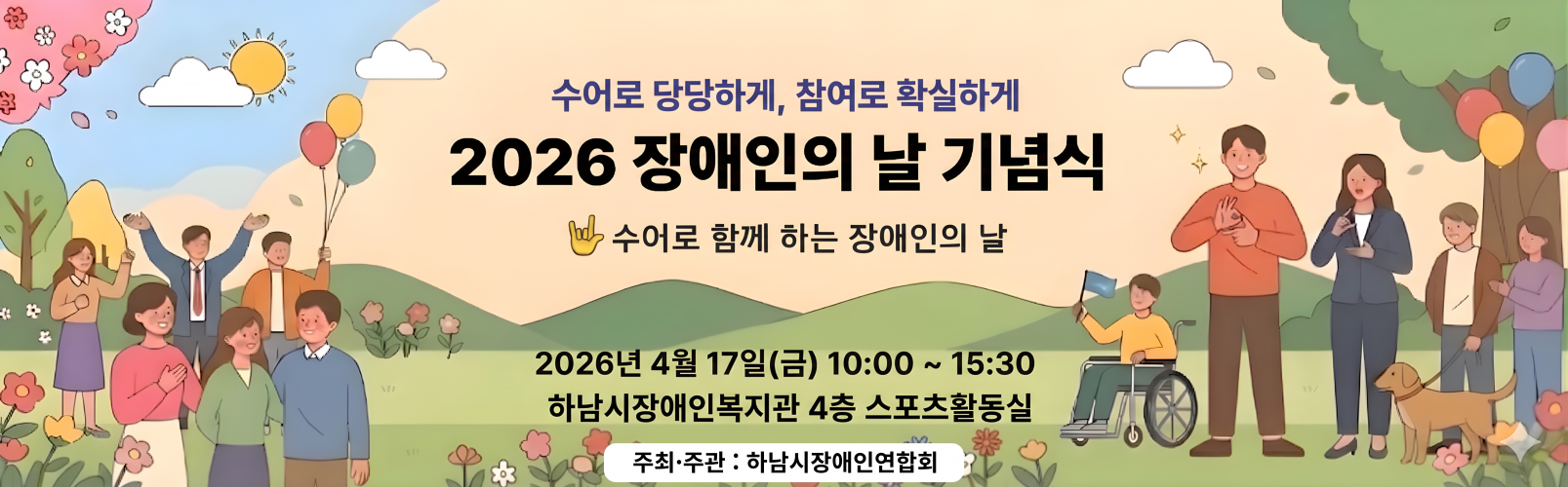 2026 장애인의 날 기념식 행사